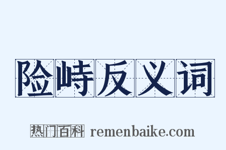 险峙反义词是什么意思的图片